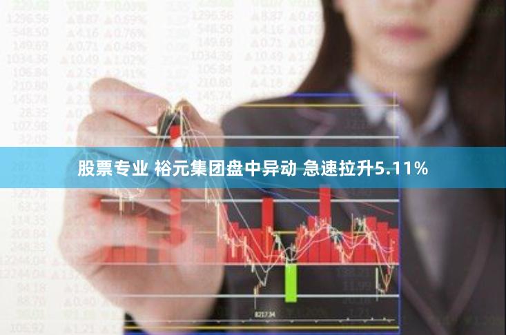 股票专业 裕元集团盘中异动 急速拉升5.11%