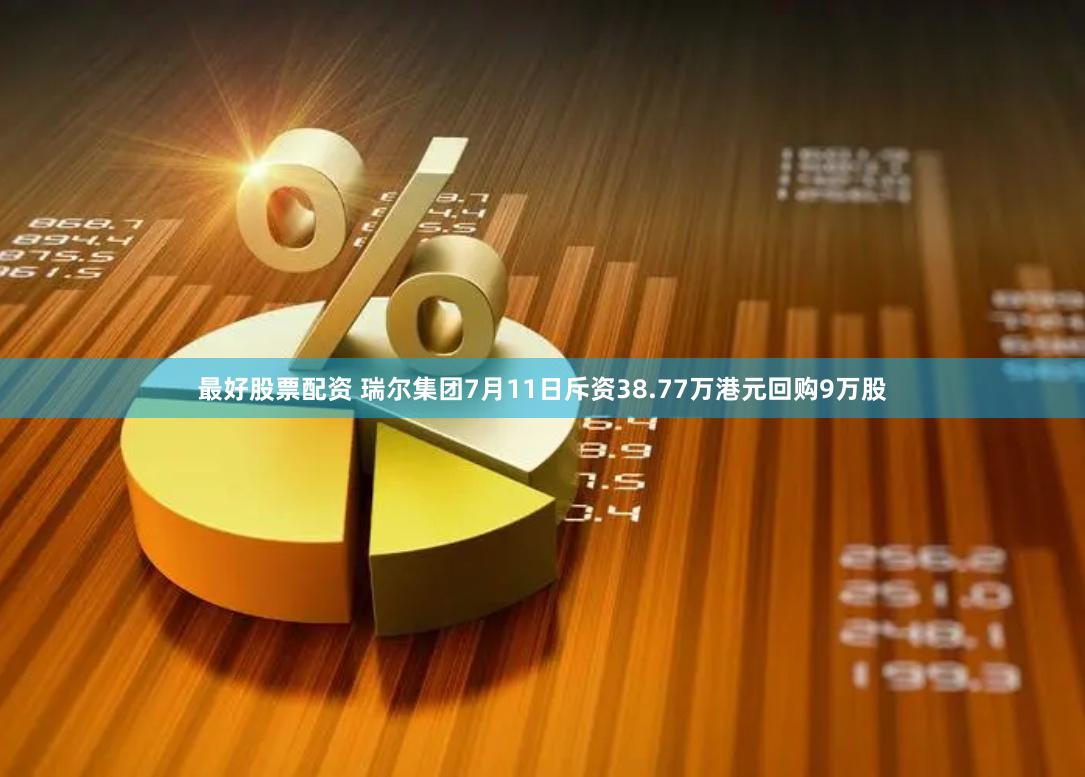 最好股票配资 瑞尔集团7月11日斥资38.77万港元回购9万股