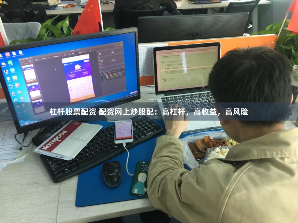 杠杆股票配资 配资网上炒股配：高杠杆，高收益，高风险