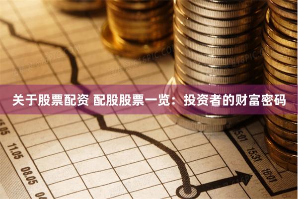 关于股票配资 配股股票一览：投资者的财富密码